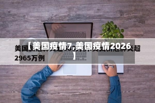 【美国疫情7,美国疫情2026】-第2张图片