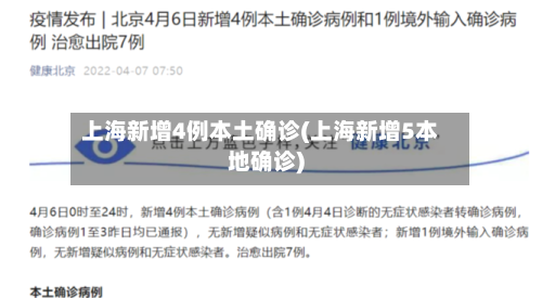 上海新增4例本土确诊(上海新增5本地确诊)-第3张图片