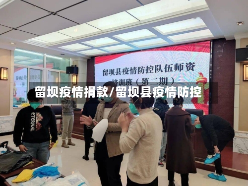 留坝疫情捐款/留坝县疫情防控-第2张图片