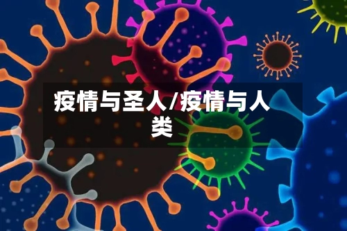 疫情与圣人/疫情与人类-第1张图片