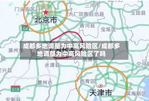 成都多地调整为中高风险区/成都多地调整为中高风险区了吗-第3张图片