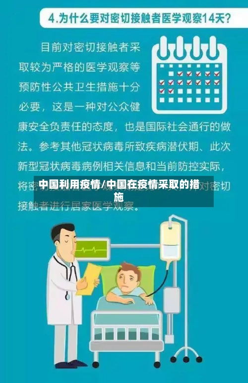 中国利用疫情/中国在疫情采取的措施-第3张图片