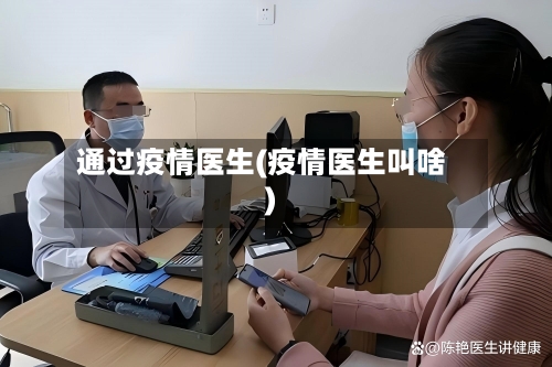 通过疫情医生(疫情医生叫啥)-第1张图片