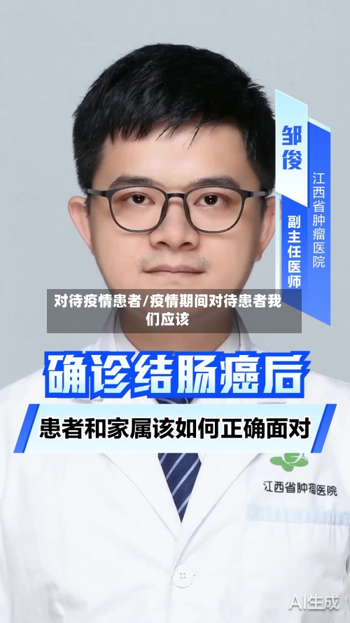 对待疫情患者/疫情期间对待患者我们应该-第2张图片