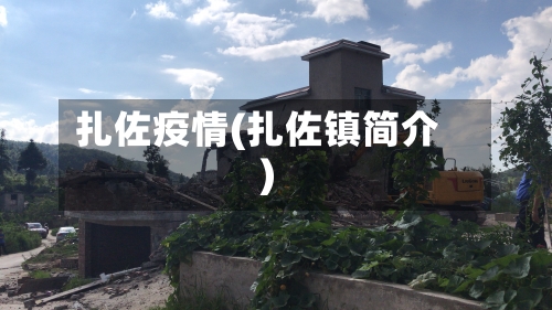 扎佐疫情(扎佐镇简介)-第1张图片