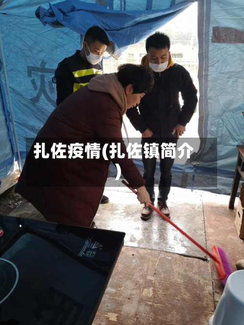 扎佐疫情(扎佐镇简介)-第2张图片