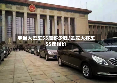 宇通大巴车55座多少钱/金龙大客车55座报价-第2张图片