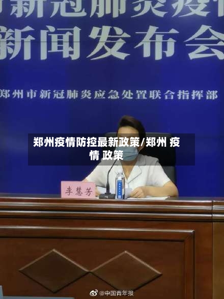 郑州疫情防控最新政策/郑州 疫情 政策-第2张图片