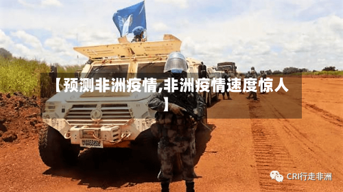 【预测非洲疫情,非洲疫情速度惊人】-第1张图片