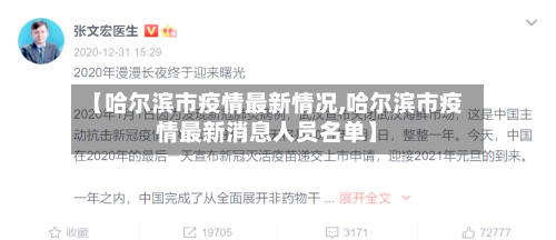 【哈尔滨市疫情最新情况,哈尔滨市疫情最新消息人员名单】-第2张图片