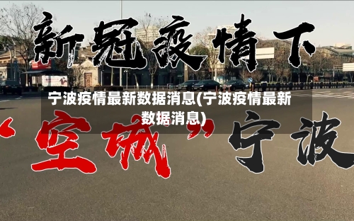 宁波疫情最新数据消息(宁波疫情最新数据消息)-第1张图片