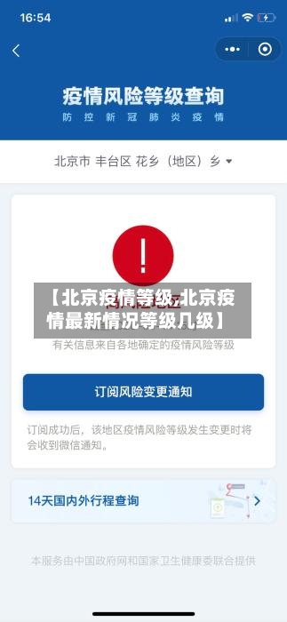 【北京疫情等级,北京疫情最新情况等级几级】-第2张图片