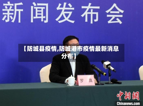 【防城县疫情,防城港市疫情最新消息分布】-第1张图片