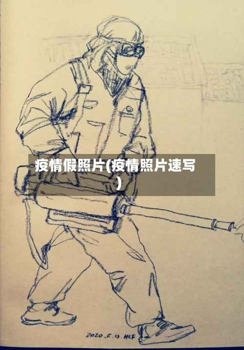 疫情假照片(疫情照片速写)-第1张图片