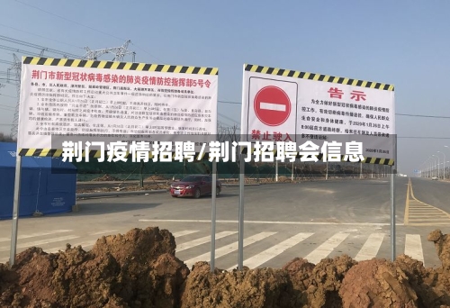 荆门疫情招聘/荆门招聘会信息-第1张图片