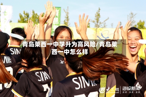 青岛莱西一中学升为高风险/青岛莱西一中怎么样-第1张图片