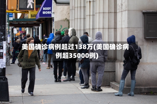 美国确诊病例超过138万(美国确诊病例超35000例)-第2张图片
