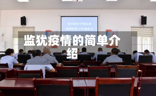 监犹疫情的简单介绍-第1张图片