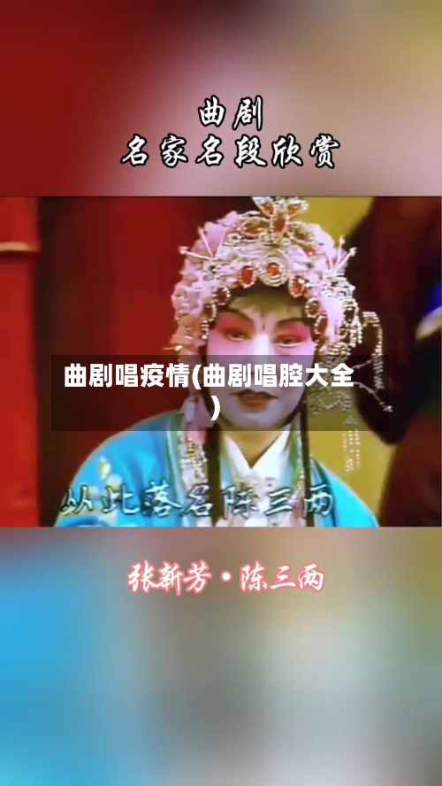 曲剧唱疫情(曲剧唱腔大全)-第1张图片