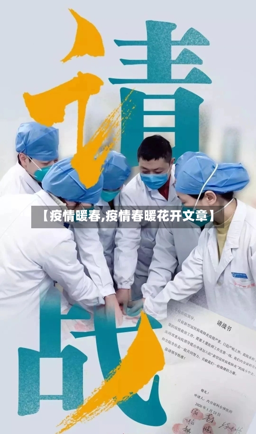 【疫情暖春,疫情春暖花开文章】-第1张图片