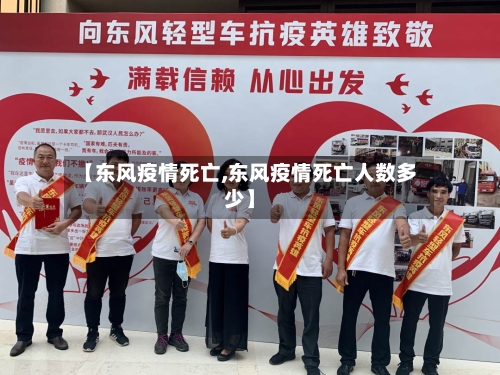 【东风疫情死亡,东风疫情死亡人数多少】-第1张图片