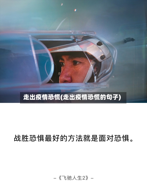 走出疫情恐慌(走出疫情恐慌的句子)-第2张图片