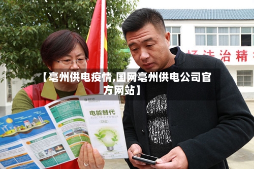 【亳州供电疫情,国网亳州供电公司官方网站】-第1张图片