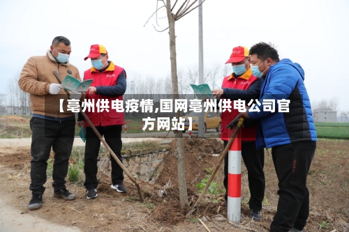【亳州供电疫情,国网亳州供电公司官方网站】-第3张图片
