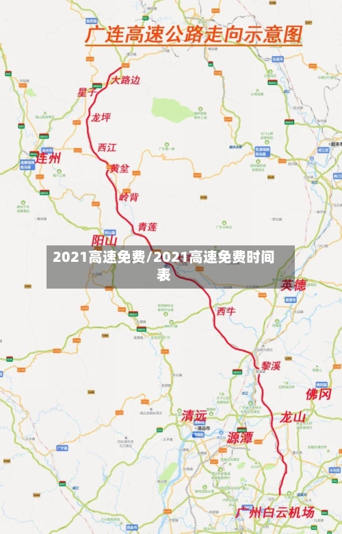 2021高速免费/2021高速免费时间表-第3张图片