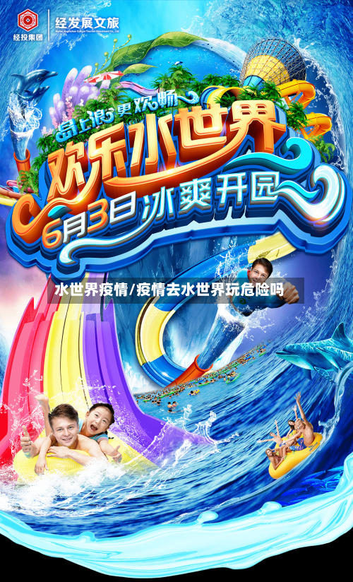 水世界疫情/疫情去水世界玩危险吗-第2张图片