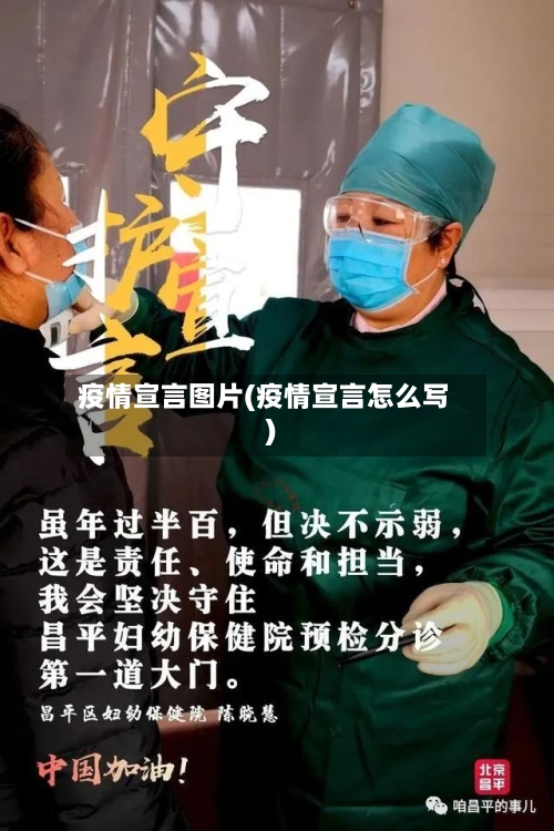 疫情宣言图片(疫情宣言怎么写)-第2张图片