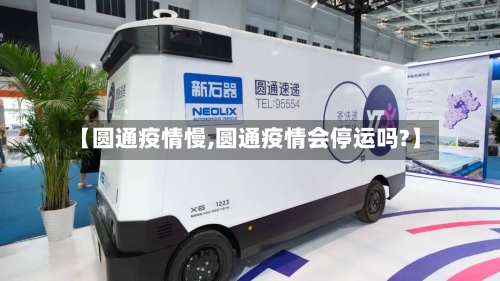 【圆通疫情慢,圆通疫情会停运吗?】-第1张图片