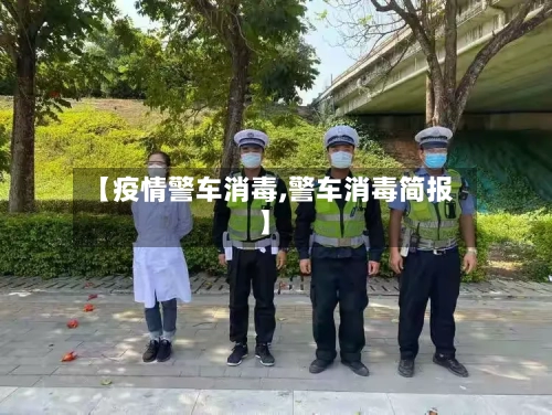 【疫情警车消毒,警车消毒简报】-第2张图片