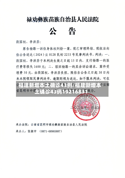 福建新增本土确诊43例/福建新增本土确诊43例19216831-第1张图片