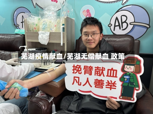 芜湖疫情献血/芜湖无偿献血 政策-第1张图片