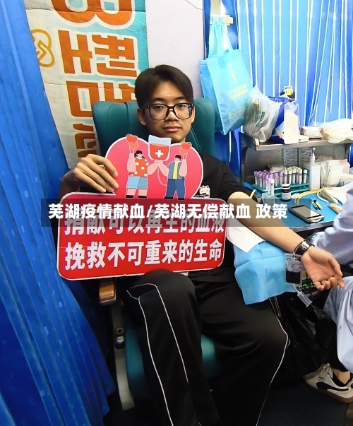 芜湖疫情献血/芜湖无偿献血 政策-第2张图片
