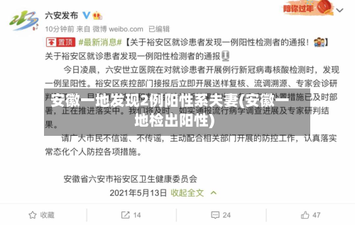 安徽一地发现2例阳性系夫妻(安徽一地检出阳性)-第1张图片