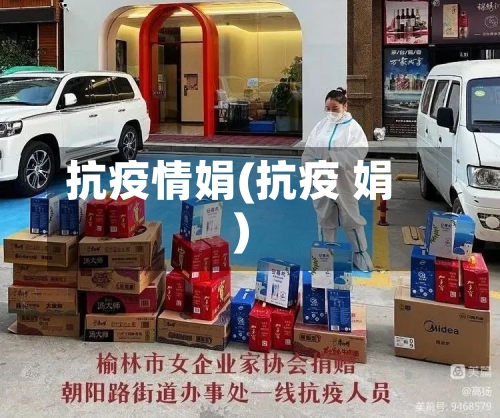 抗疫情娟(抗疫 娟)-第1张图片
