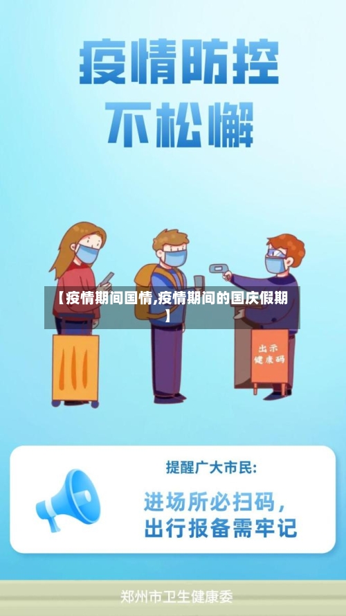 【疫情期间国情,疫情期间的国庆假期】-第1张图片