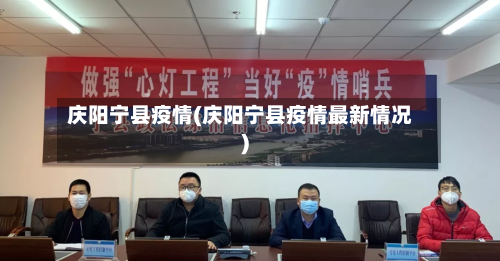 庆阳宁县疫情(庆阳宁县疫情最新情况)-第1张图片