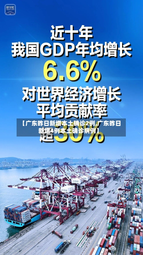 【广东昨日新增本土确诊2例,广东昨日新增4例本土确诊病例】-第2张图片