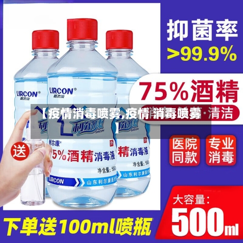 【疫情消毒喷雾,疫情 消毒喷雾】-第3张图片