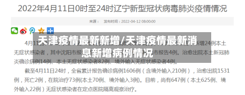 天津疫情最新新增/天津疫情最新消息新增病例情况-第3张图片