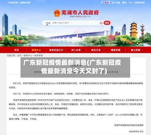广东新冠疫情最新消息(广东新冠疫情最新消息今天又封了)-第3张图片