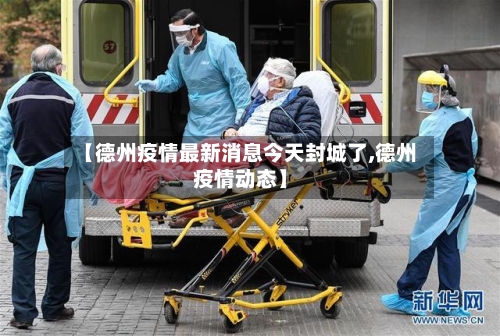 【德州疫情最新消息今天封城了,德州疫情动态】-第3张图片