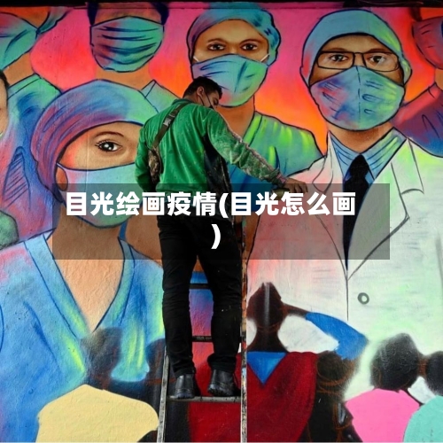 目光绘画疫情(目光怎么画)-第1张图片