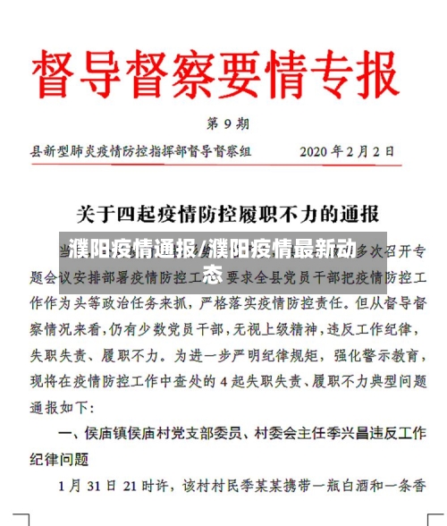 濮阳疫情通报/濮阳疫情最新动态-第1张图片
