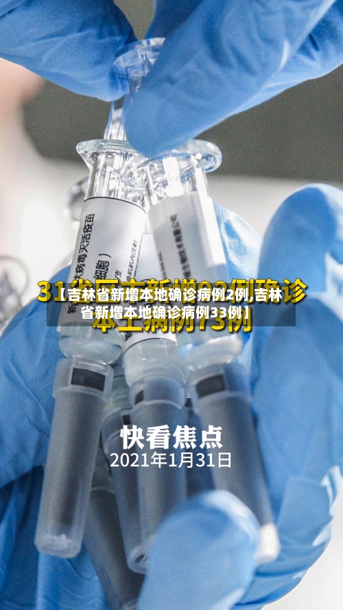 【吉林省新增本地确诊病例2例,吉林省新增本地确诊病例33例】-第1张图片