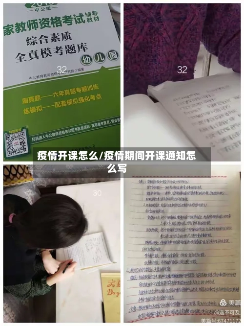 疫情开课怎么/疫情期间开课通知怎么写-第2张图片