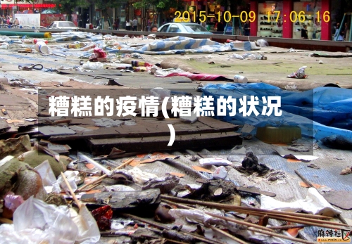 糟糕的疫情(糟糕的状况)-第1张图片
